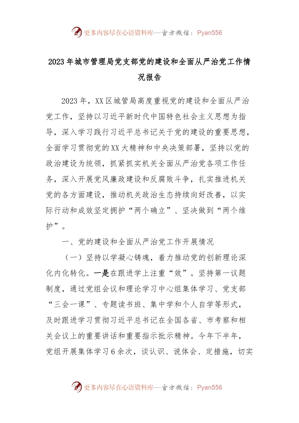 2023年城市管理局党支部党的建设和全面从严治党工作情况报告.docx_第1页