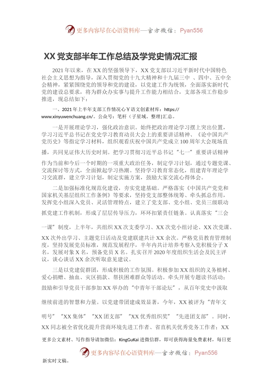 XX党支部半年工作总结及学党史情况汇报.docx_第1页