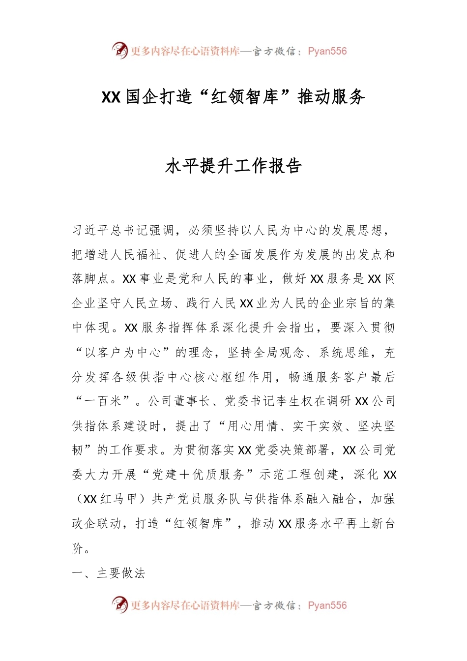 XX国企打造“红领智库”推动服务水平提升工作报告.docx_第1页