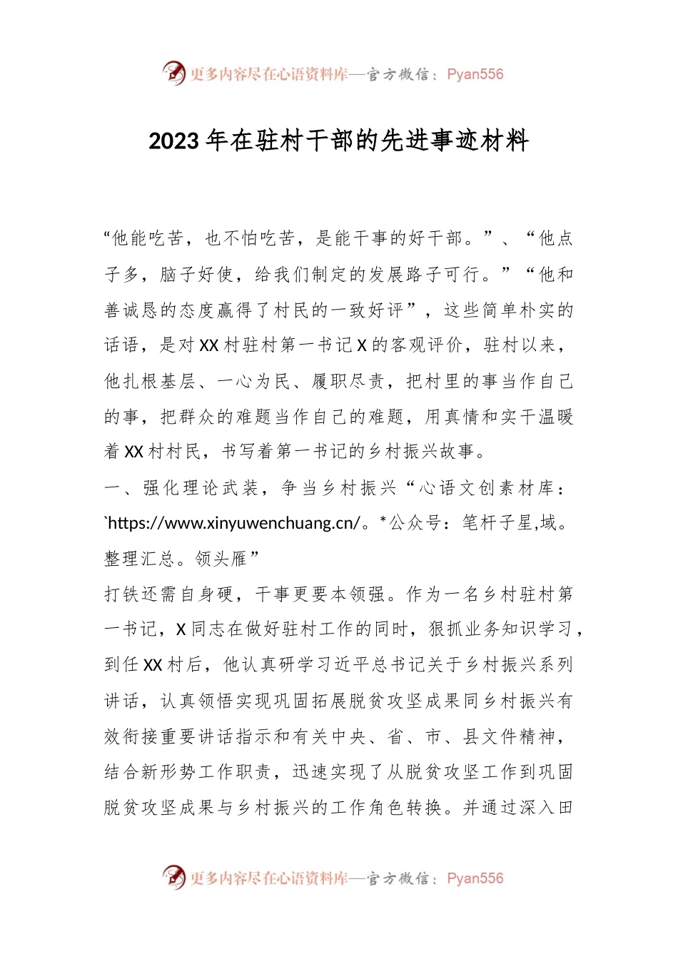 2023年在驻村干部的先进事迹材料.docx_第1页