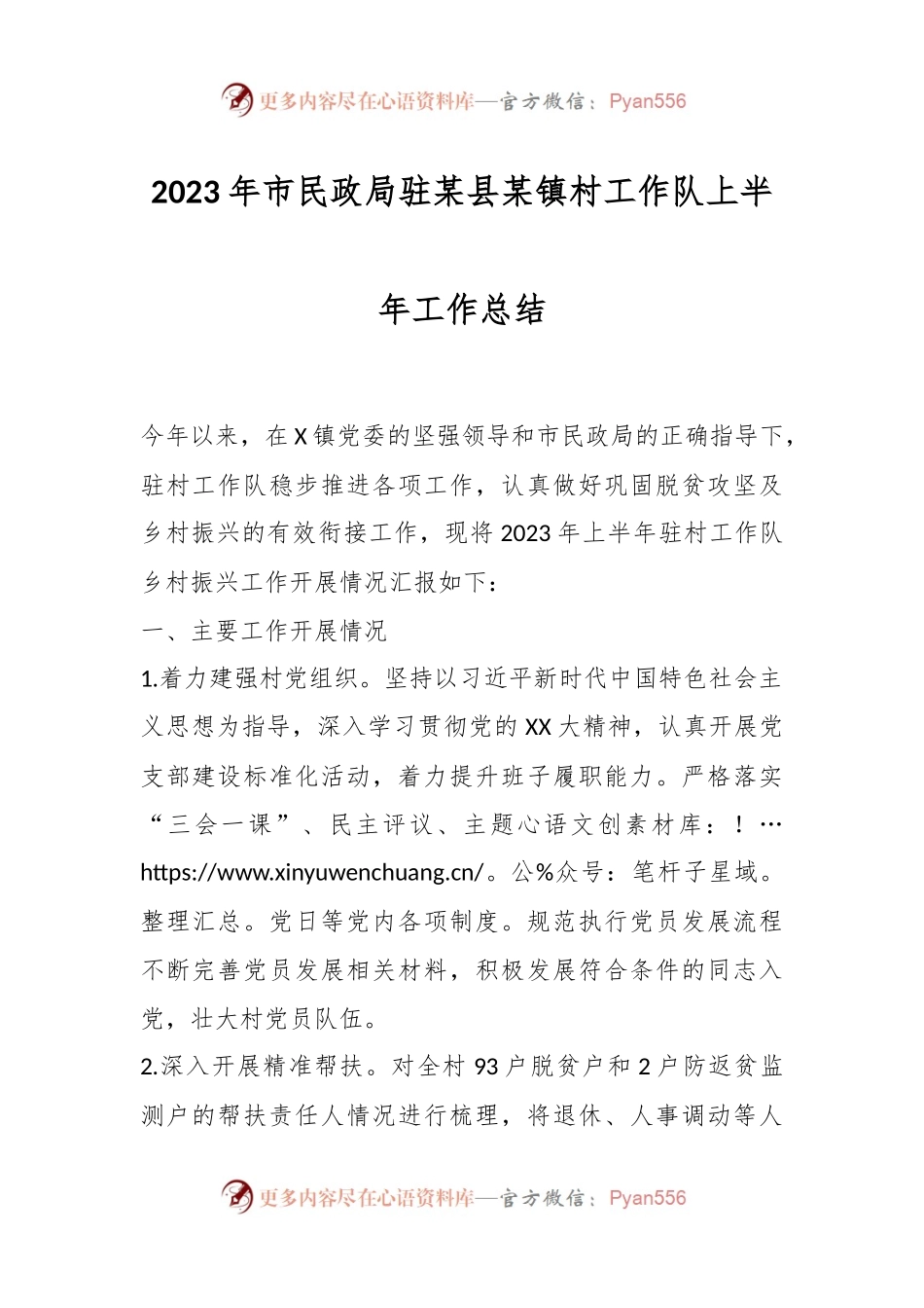2023年市民政局驻某县某镇村工作队上半年工作总结.docx_第1页