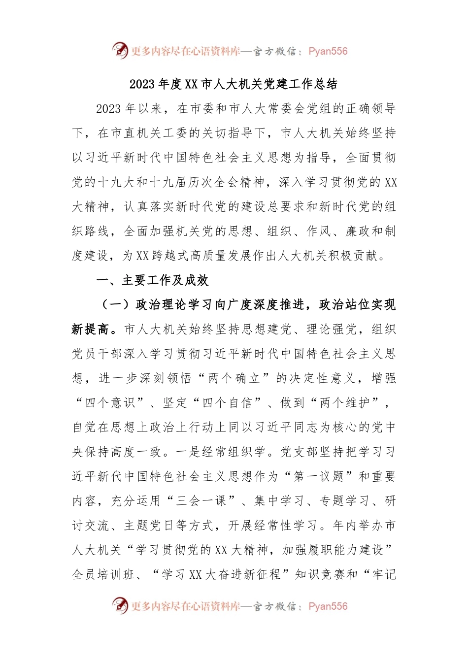 2023年度XX市人大机关党建工作总结.docx_第1页