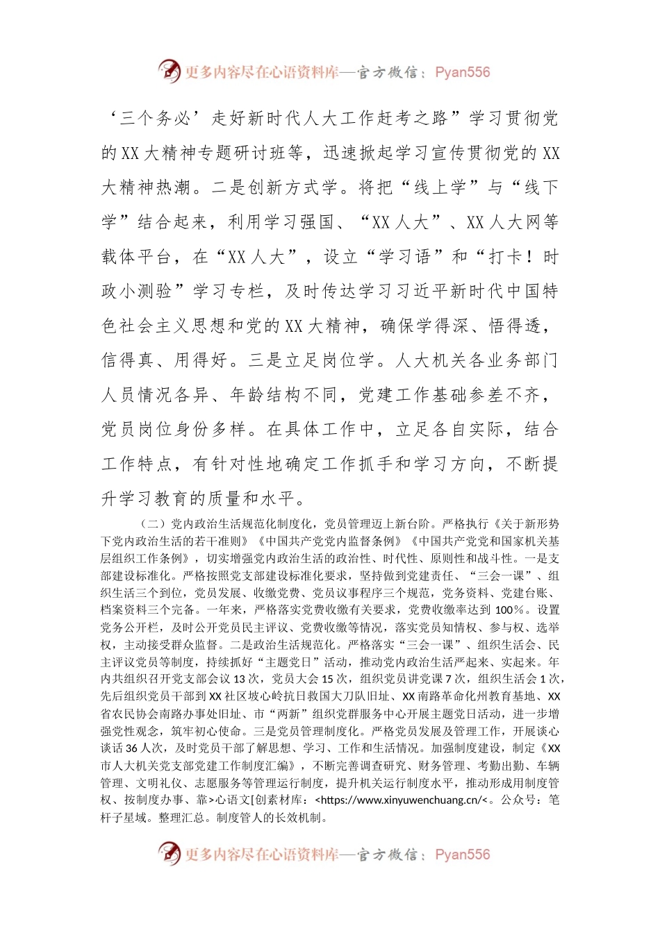 2023年度XX市人大机关党建工作总结.docx_第2页