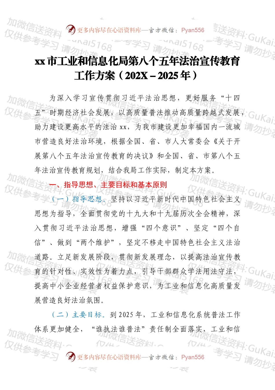 xx市工业和信息化局第八个五年法治宣传教育工作方案（202X2025年）.docx_第1页