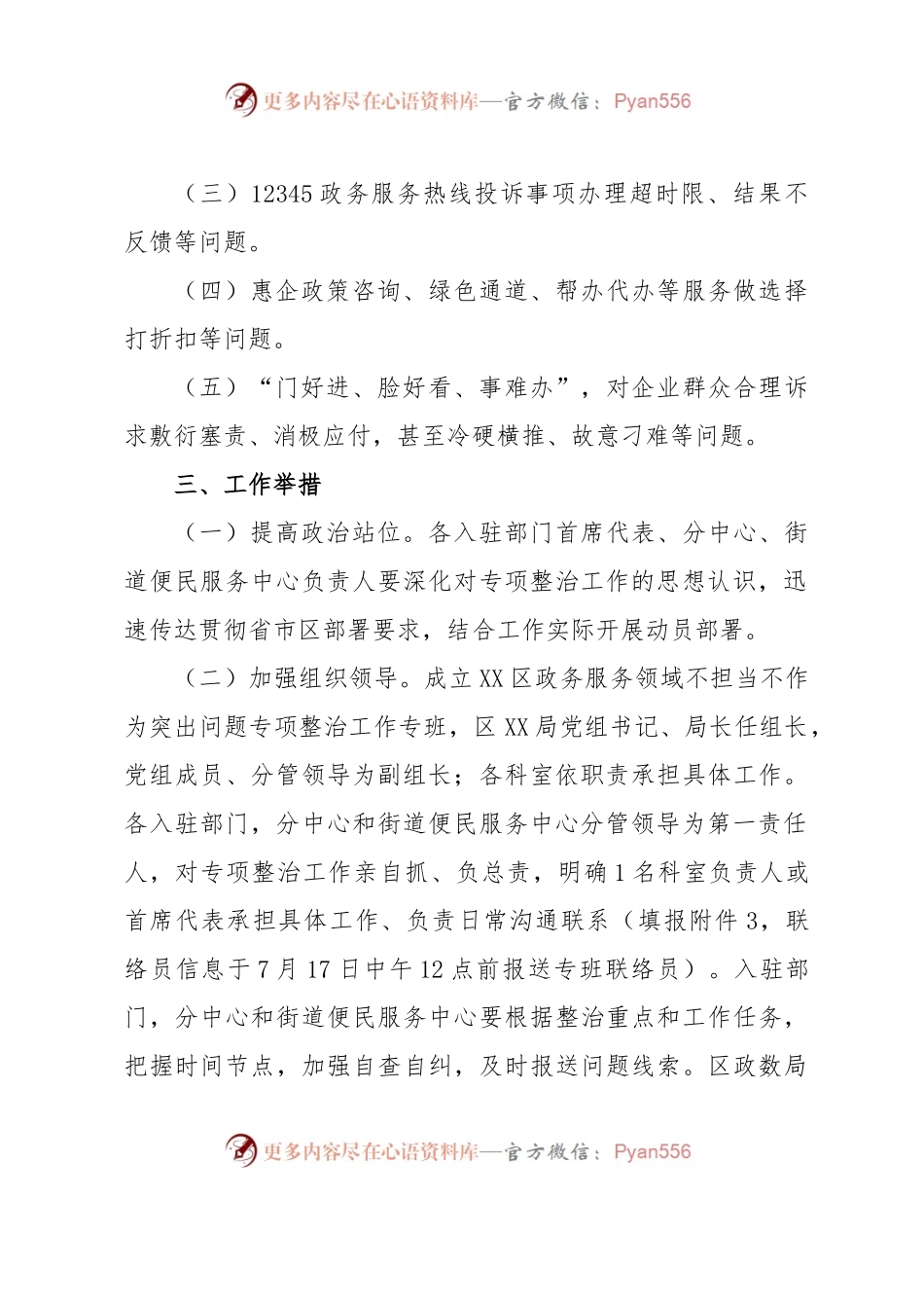 XX区政务服务领域不担当不作为专项整治工作方案.docx_第2页