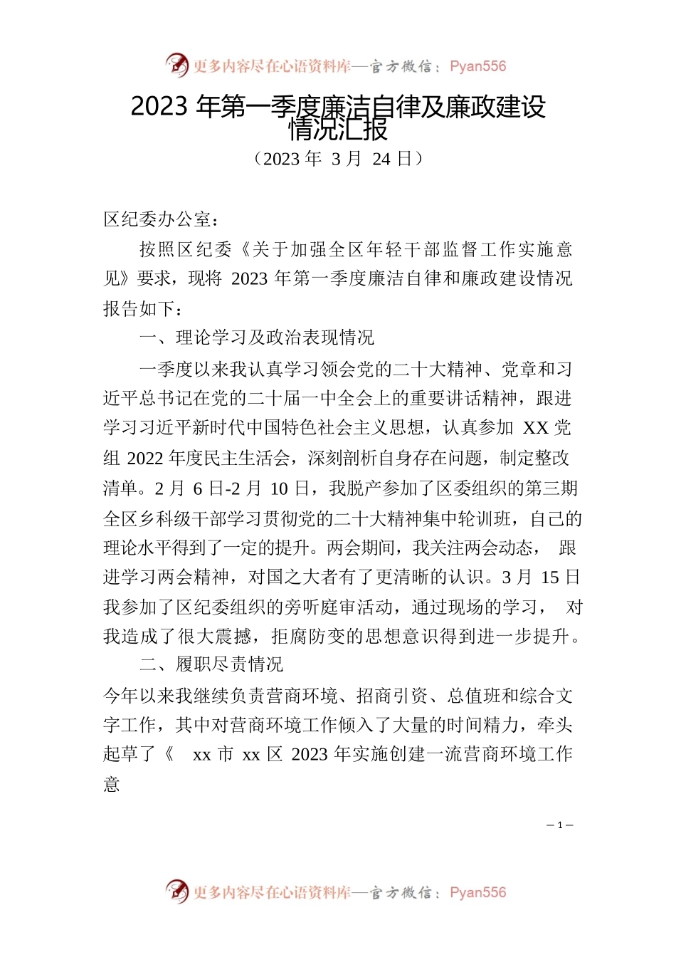 2023年第一季度廉洁自律及廉政建设情况汇报.docx_第1页