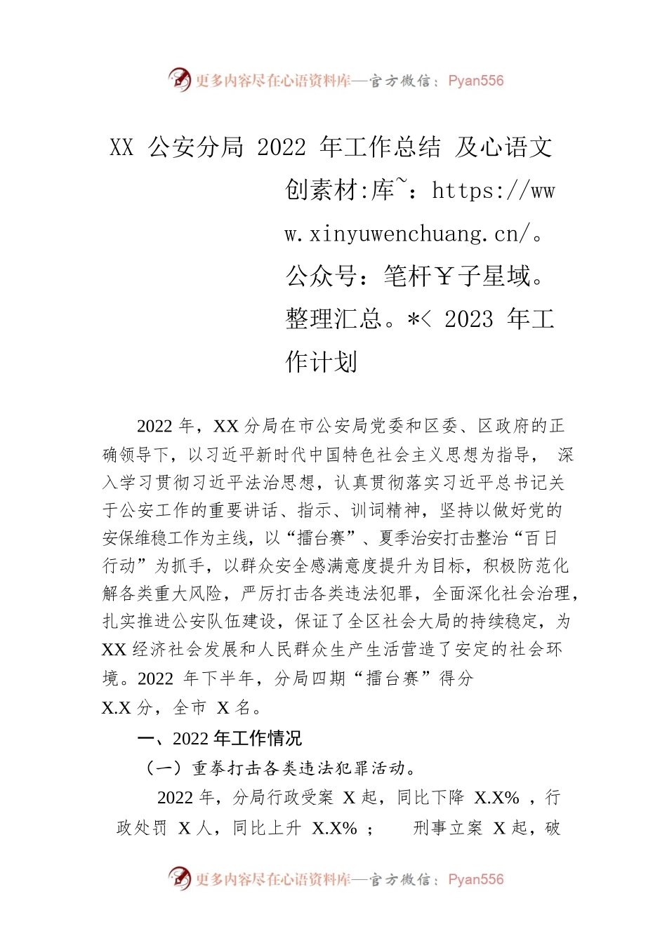 XX公安分局2022年工作总结 及2023年工作计划（20230104）.docx_第1页