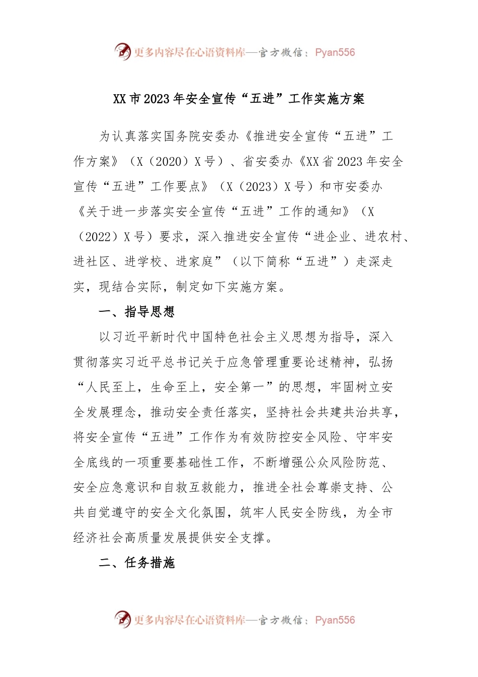XX市2023年安全宣传“五进”工作实施方案.docx_第1页