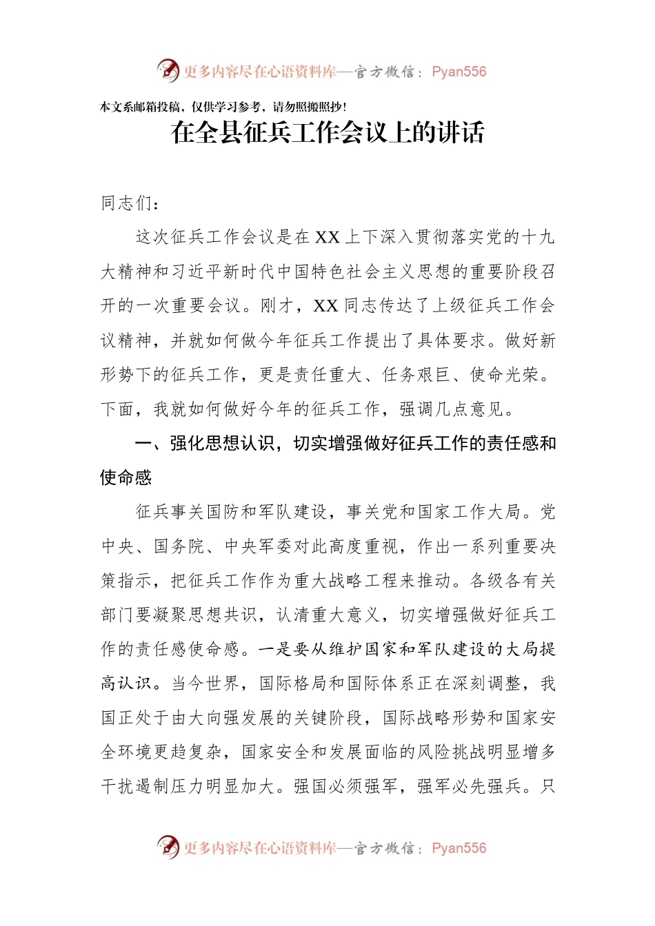 20XX年征兵工作会议讲话（范文）.docx_第1页