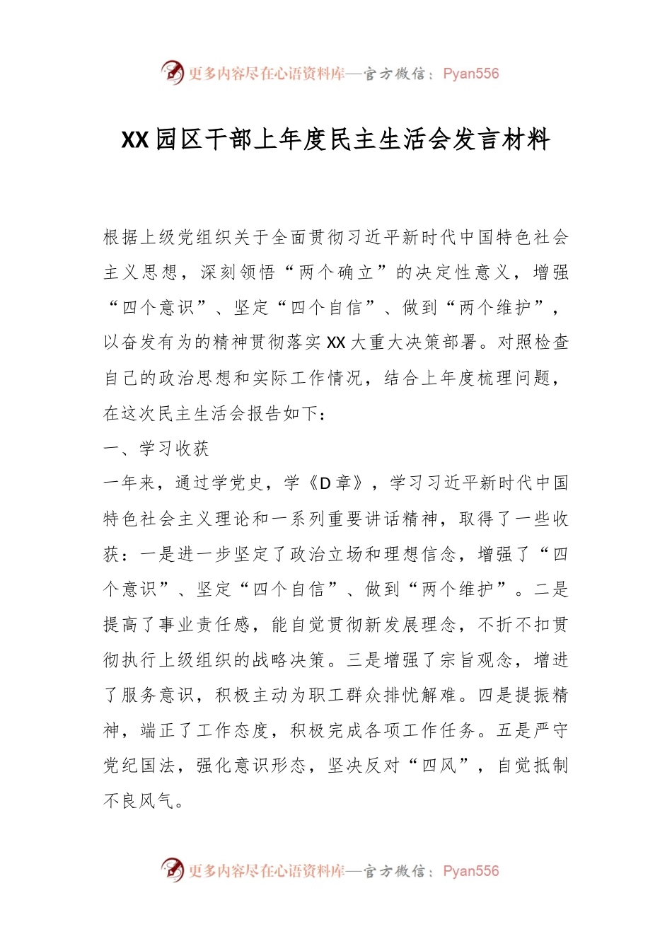 XX园区干部上年度民主生活会发言材料.docx_第1页