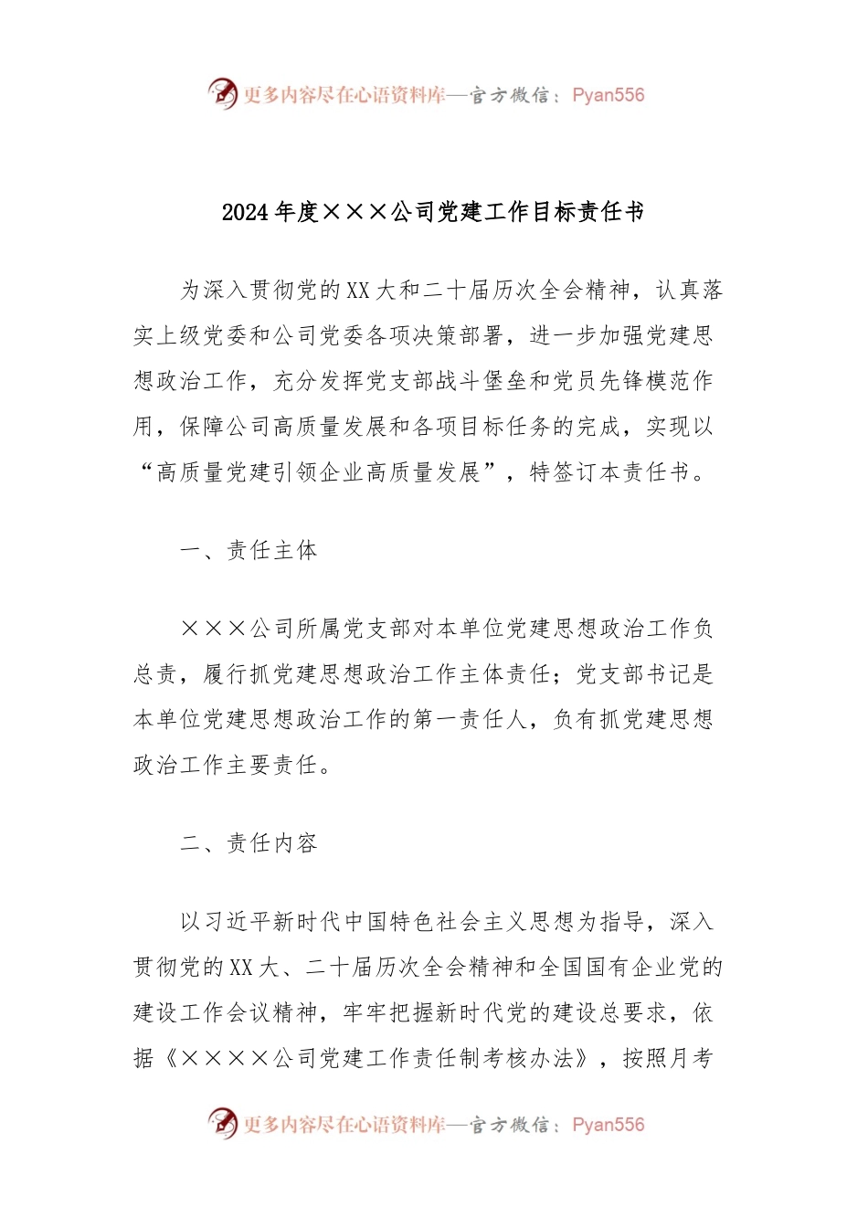 2024年度×××公司党建工作目标责任书.docx_第1页