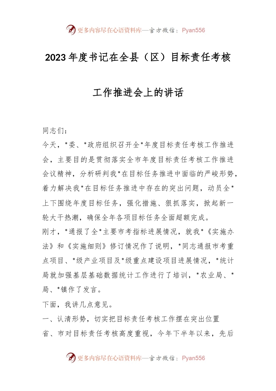 2023年度书记在全县（区）目标责任考核工作推进会上的讲话.docx_第1页