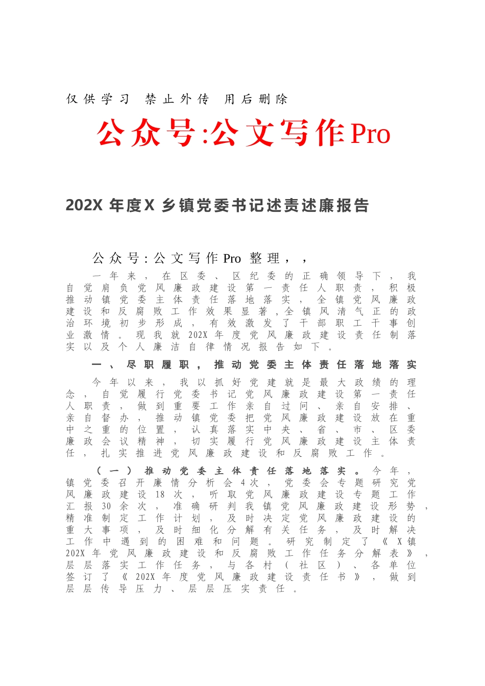 202X年度X乡镇党委书记述责述廉报告745786.docx_第1页