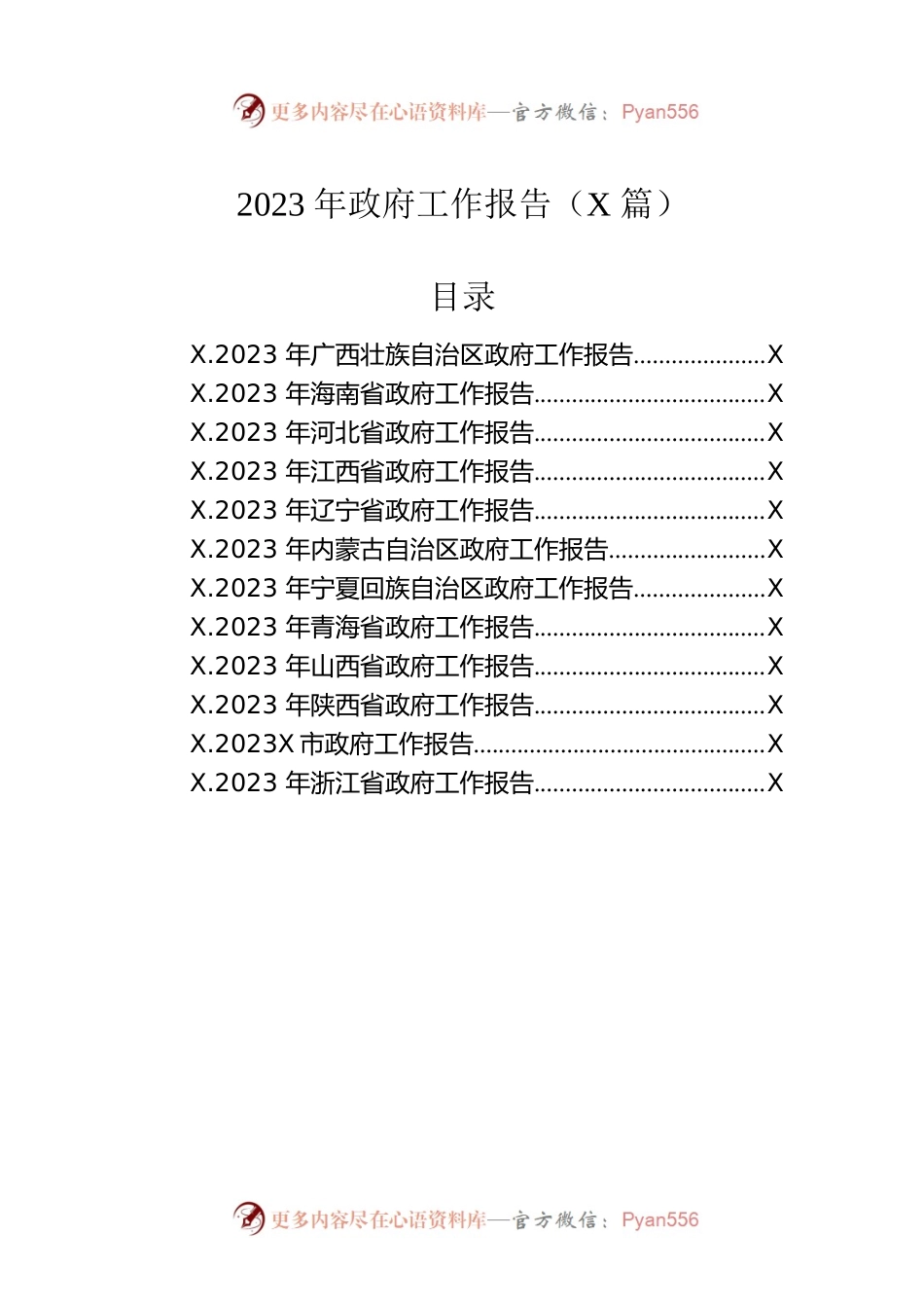 2023年政府工作报告（12篇-仅供阅读）.docx_第1页