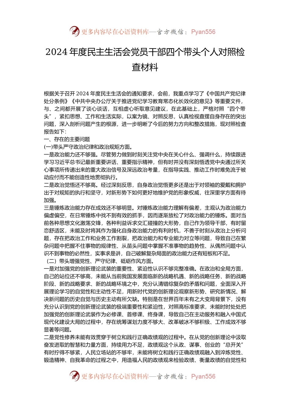 2024年度民主生活会党员干部四个带头个人对照检查材料.docx_第1页