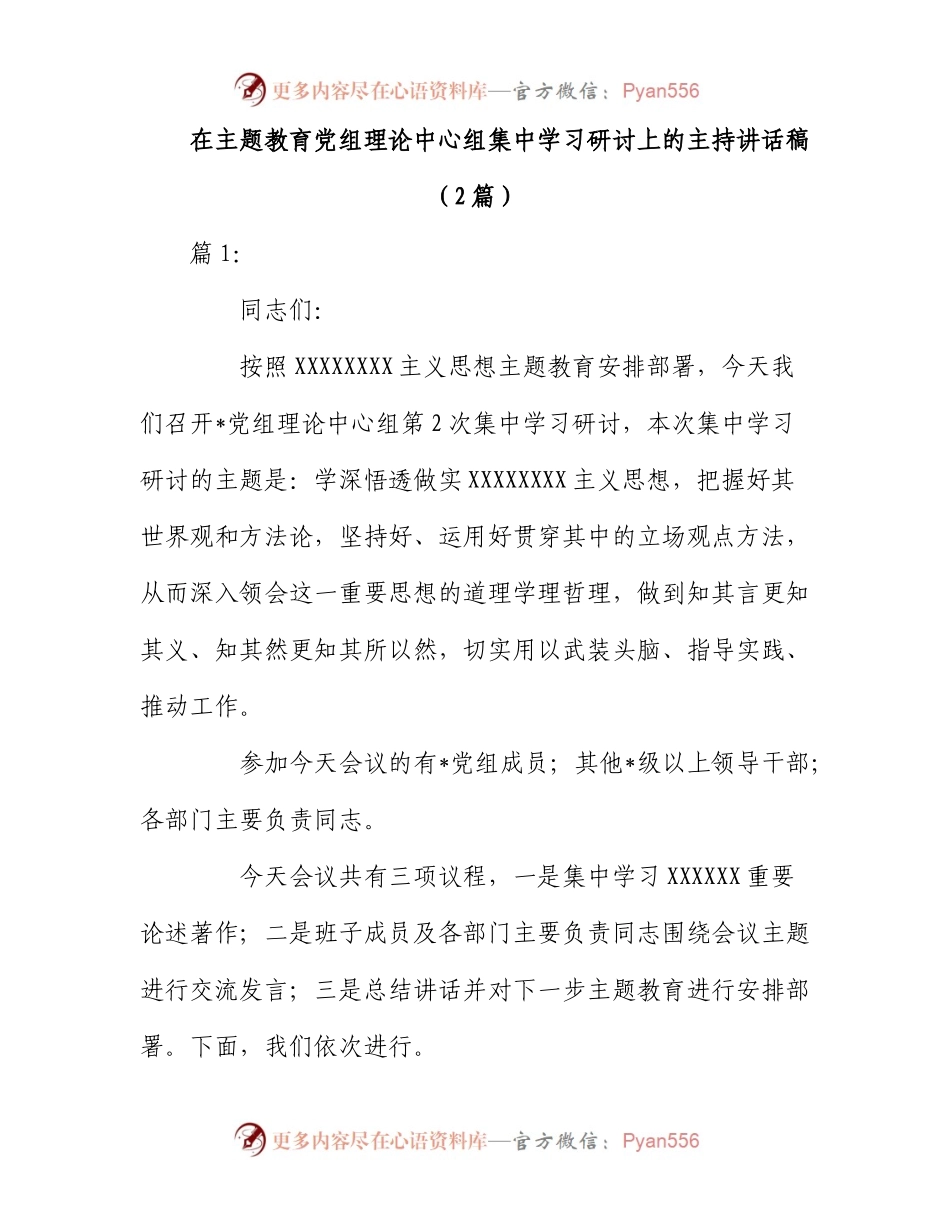 2023年（2篇）在主题教育党组理论中心组集中学习研讨上的主持讲话稿.docx_第1页