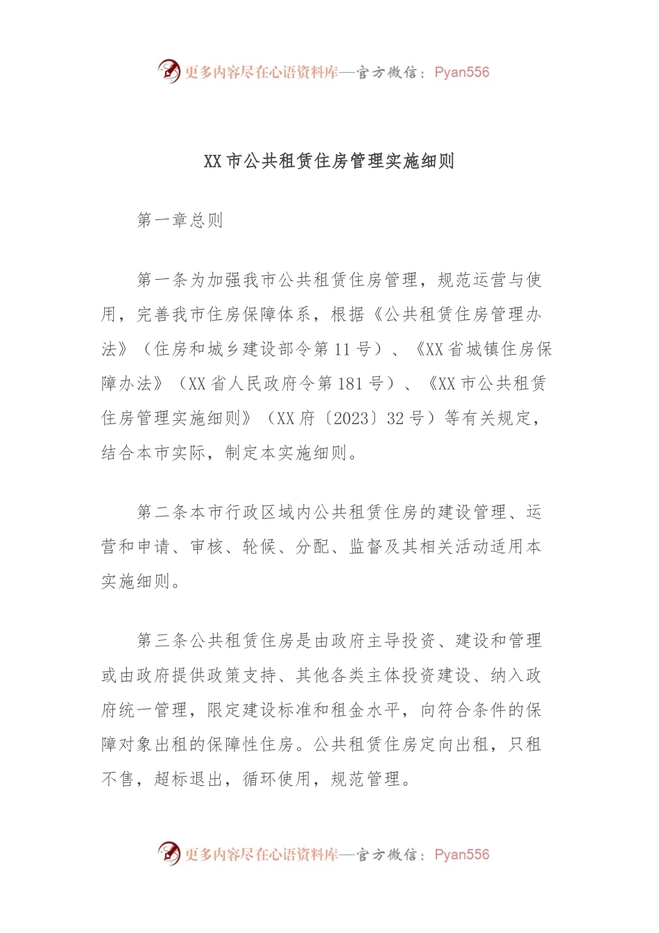 XX市公共租赁住房管理实施细则.docx_第1页