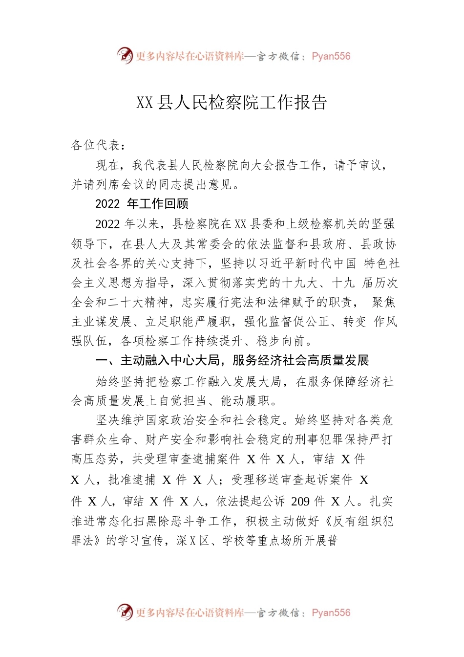XX县人民检察院工作报告（20230108）(1).docx_第1页