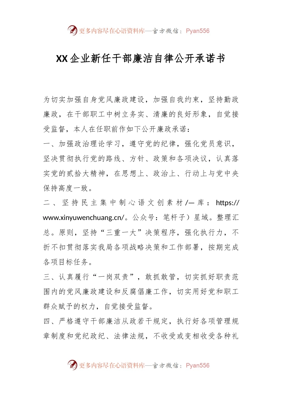 XX企业新任干部廉洁自律公开承诺书.docx_第1页