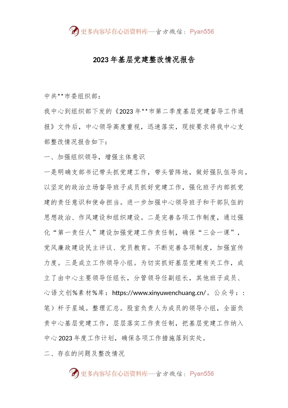 2023年基层党建整改情况报告.docx_第1页