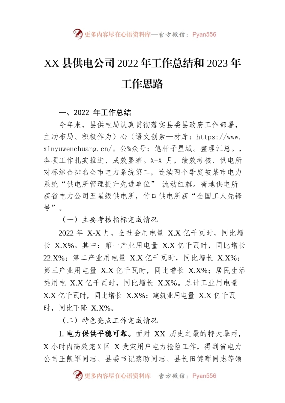 XX县供电公司2022年工作总结和2023年工作思路.docx_第1页