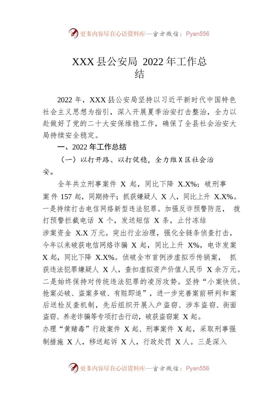 XX县公安局2022年工作总结（20230110）.docx_第1页