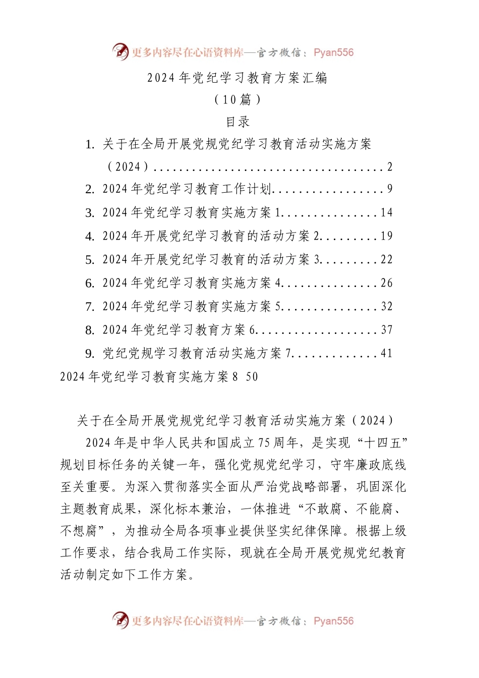 2024年党纪学习教育方案汇编（10篇）.docx_第1页