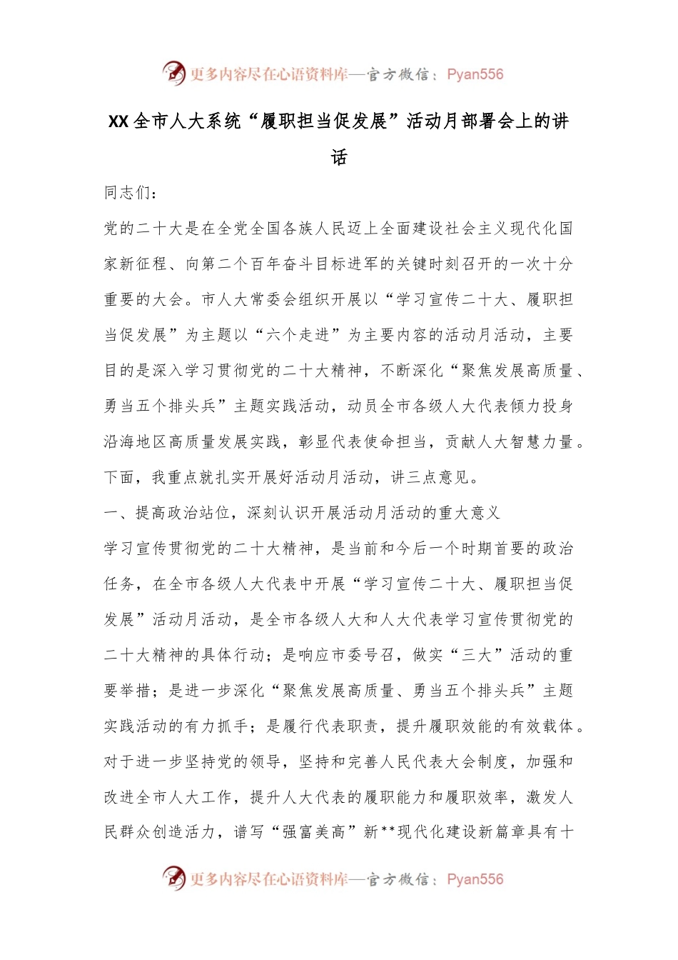 XX全市人大系统“履职担当促发展”活动月部署会上的讲话.docx_第1页