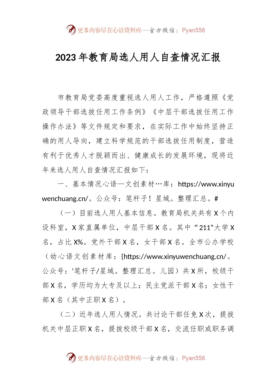 2023年教育局选人用人自查情况汇报.docx_第1页