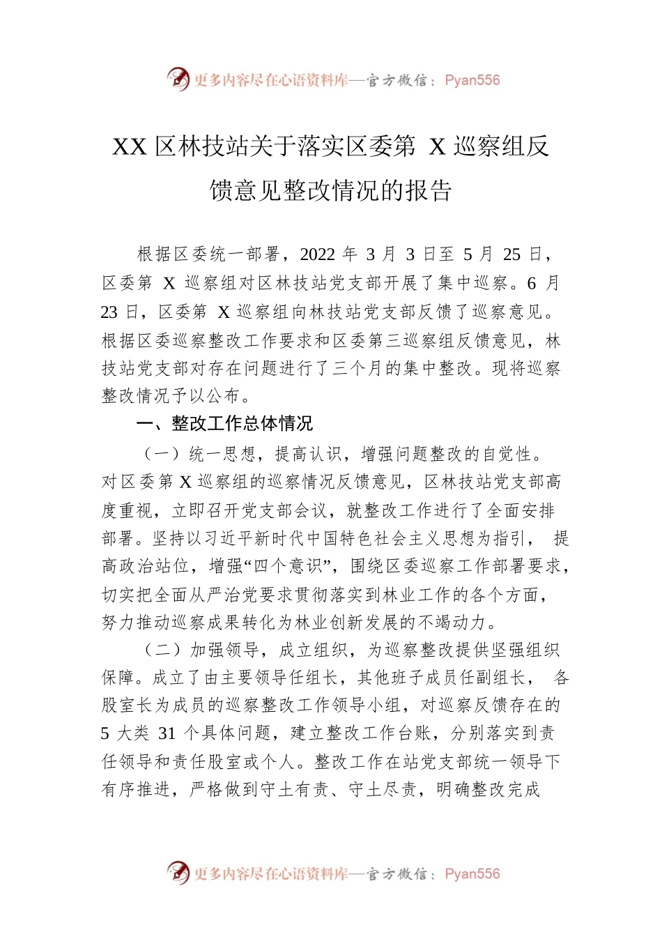 XX区林技站关于落实区委第X巡察组反馈意见整改情况的报告.docx_第1页