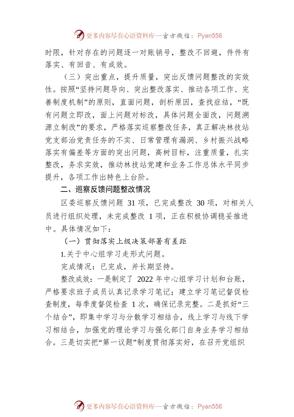 XX区林技站关于落实区委第X巡察组反馈意见整改情况的报告.docx_第2页