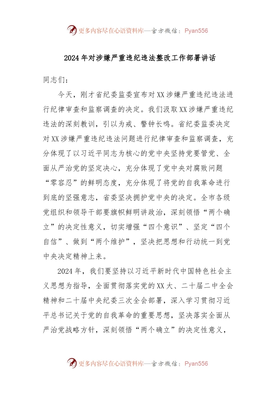 2024年对涉嫌严重违纪违法整改工作部署讲话稿.docx_第1页