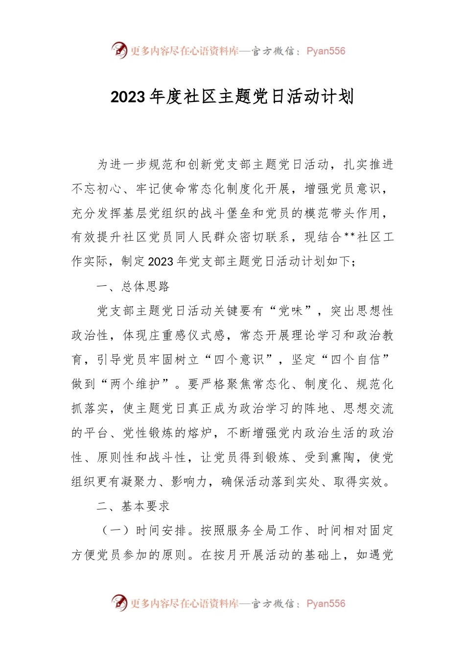 2023年度社区主题党日活动计划.docx_第1页