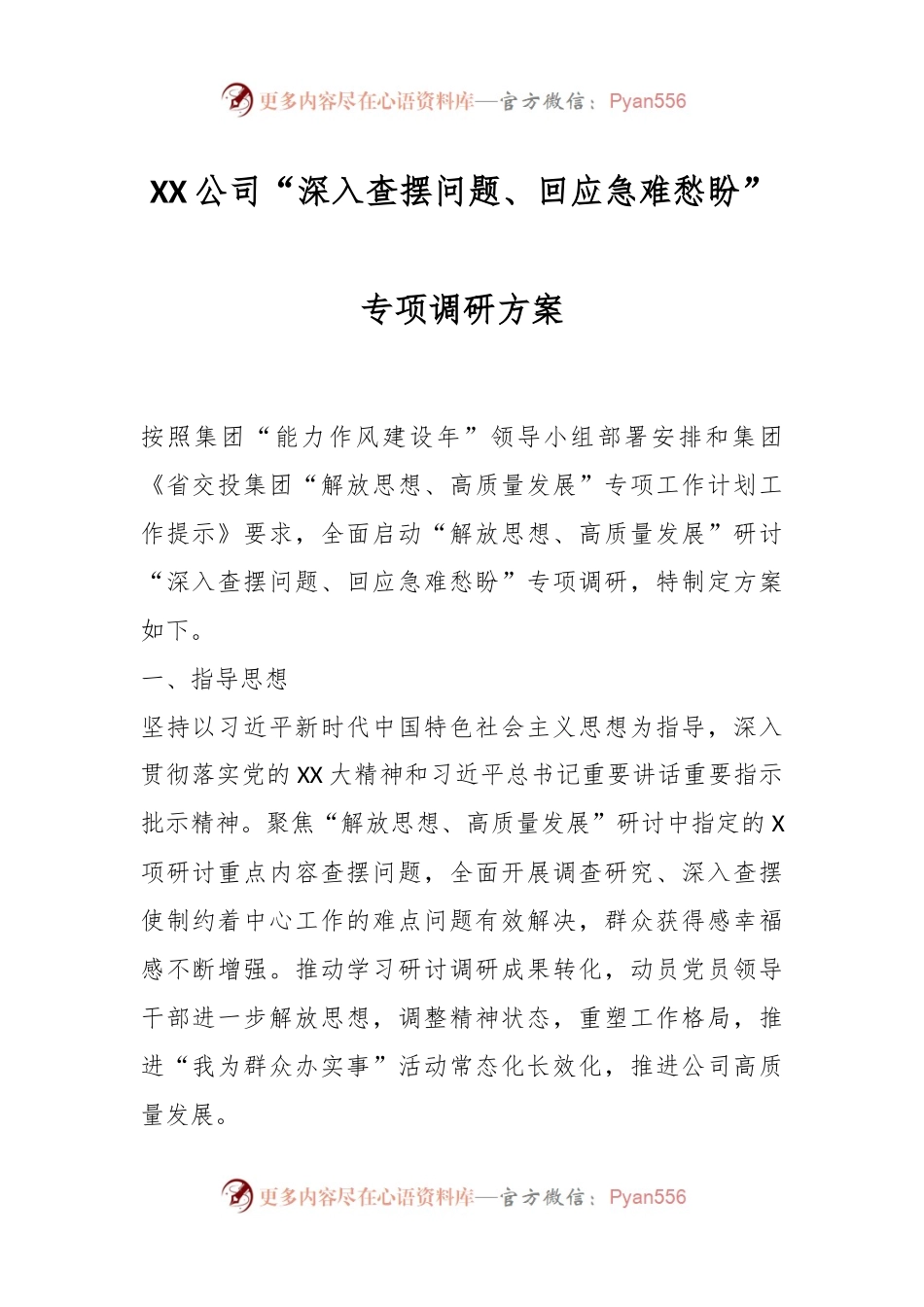 XX公司“深入查摆问题、回应急难愁盼”专项调研方案.docx_第1页