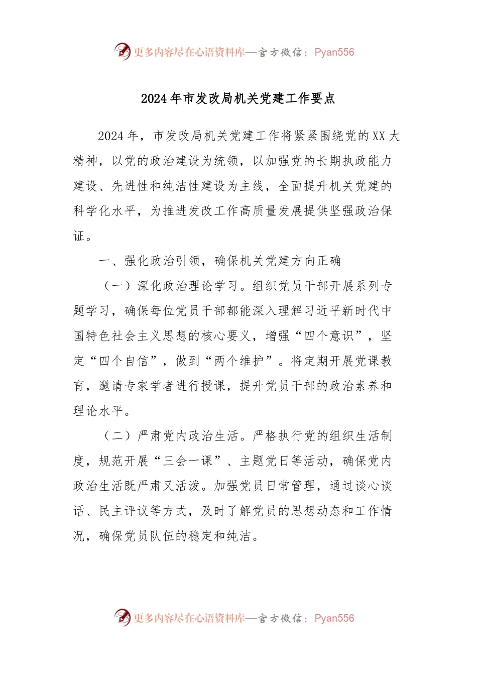 2024年市发改局机关党建工作要点.docx_第1页