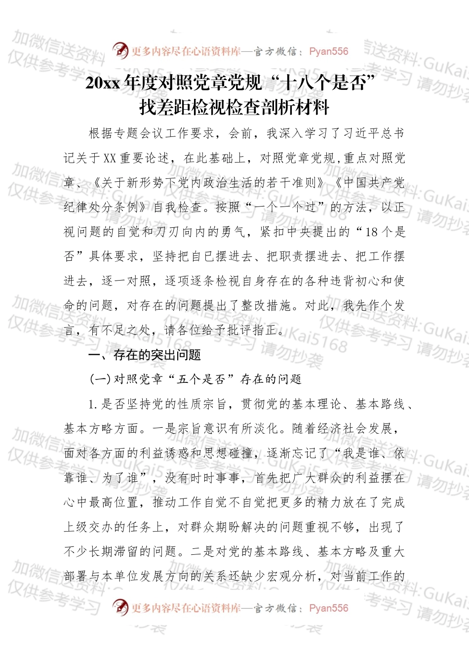 20xx年度对照党章党规十八个是否找差距检视检查剖析材料.docx_第1页