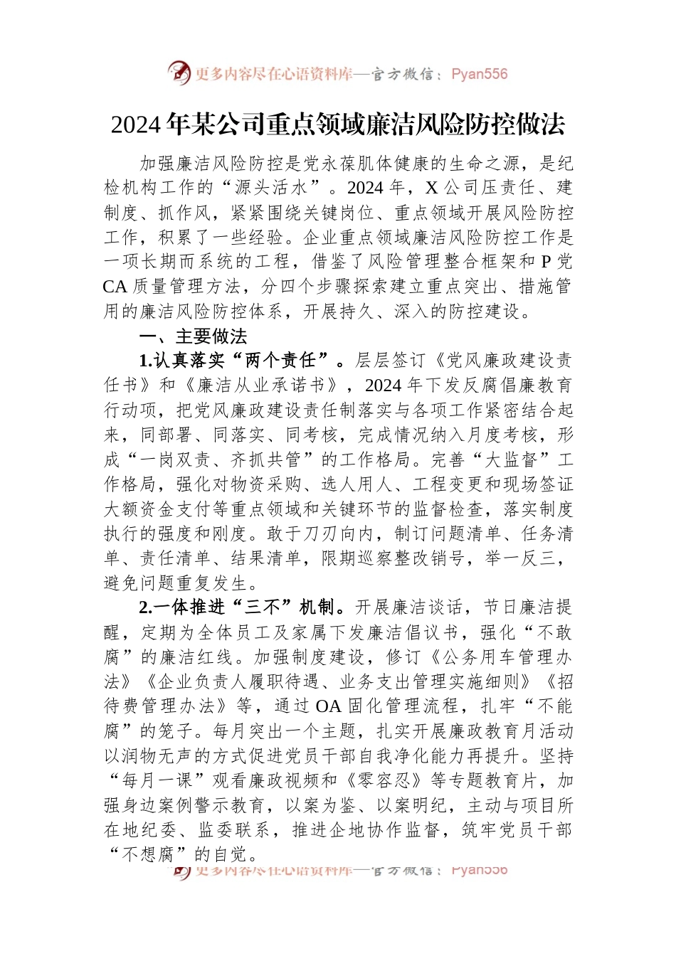 2024年某公司重点领域廉洁风险防控做法.docx_第1页