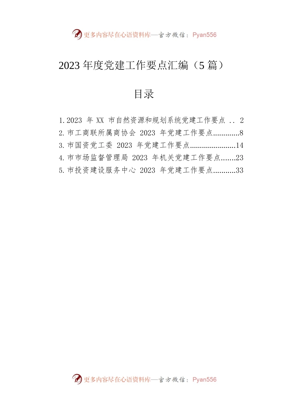 2023年度党建工作要点汇编（5篇）.docx_第1页
