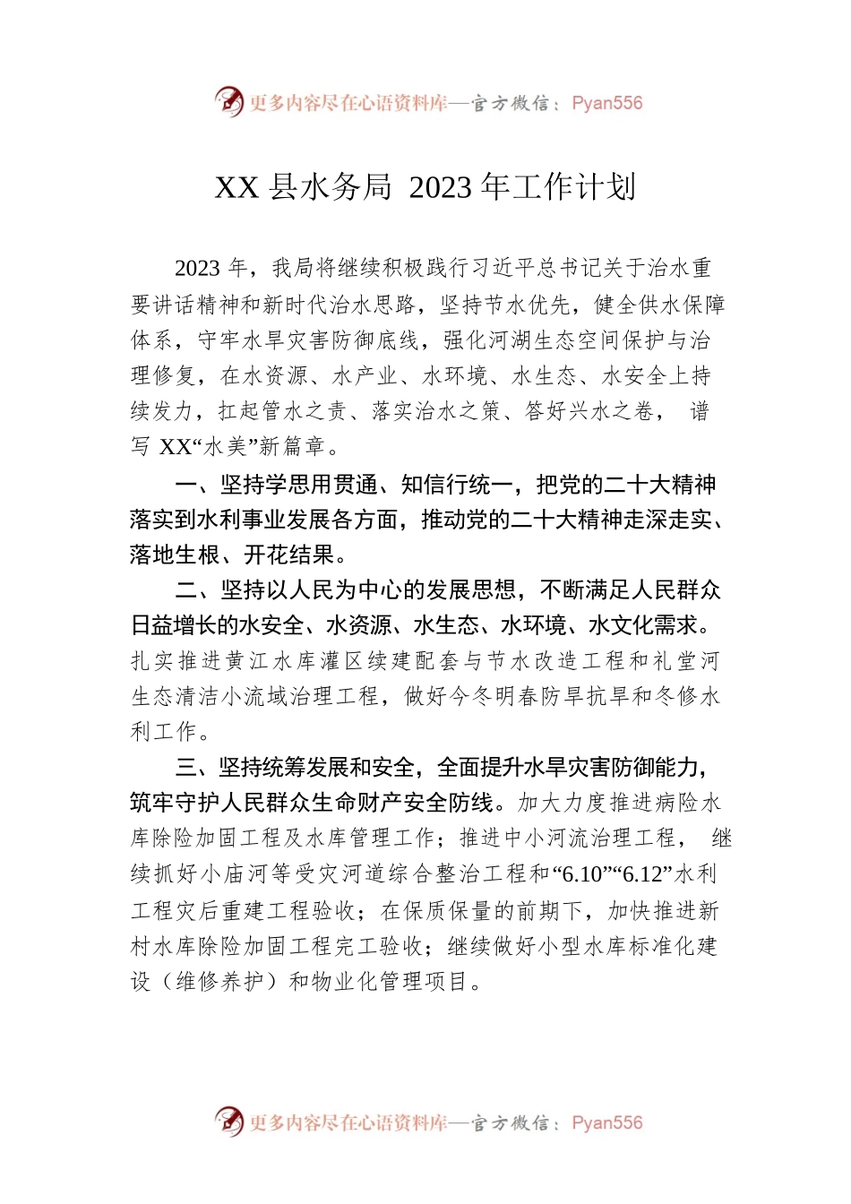 XX县水务局2023年工作计划.docx_第1页