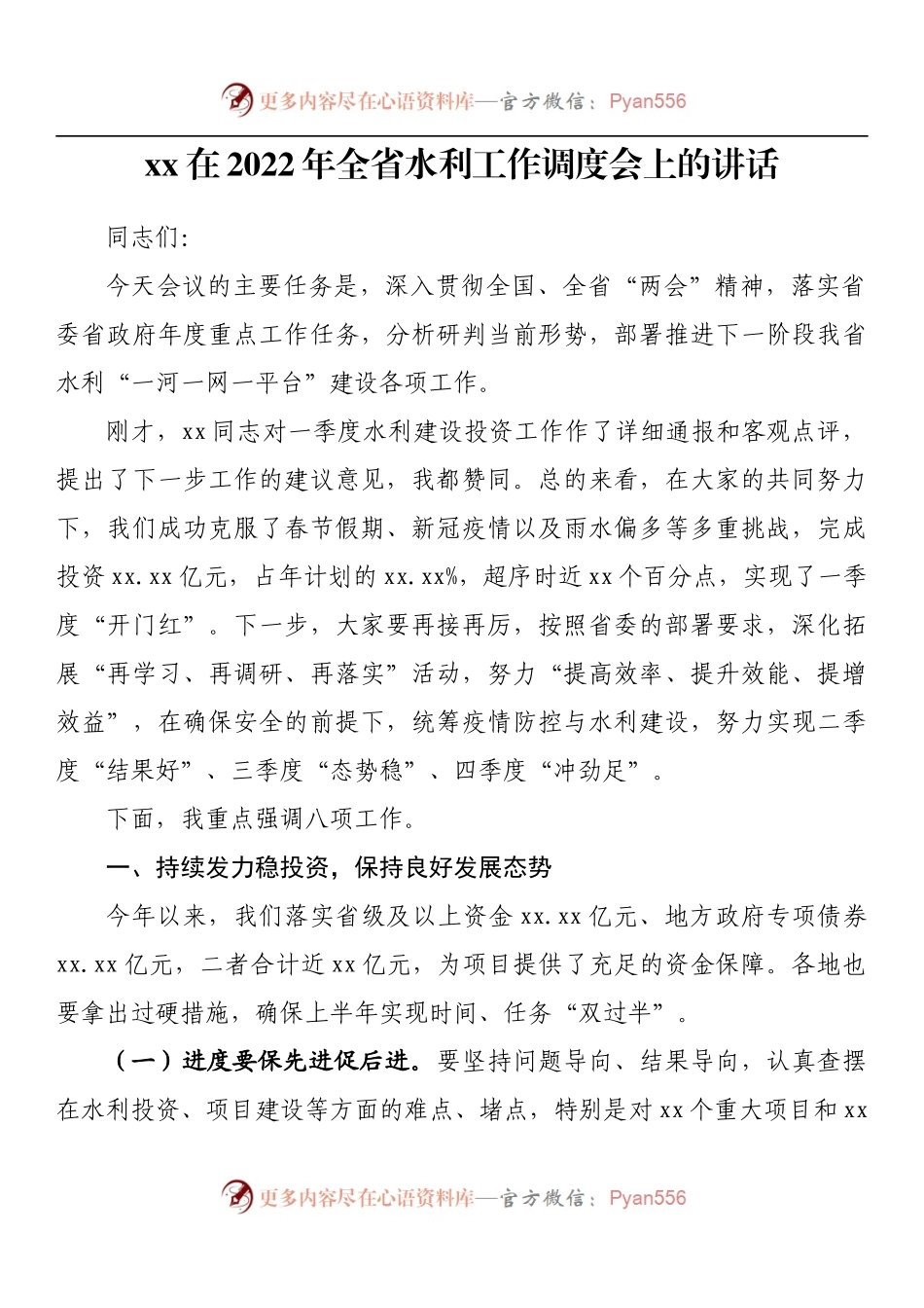 xx在2022年全省水利工作调度会上的讲话.docx_第1页