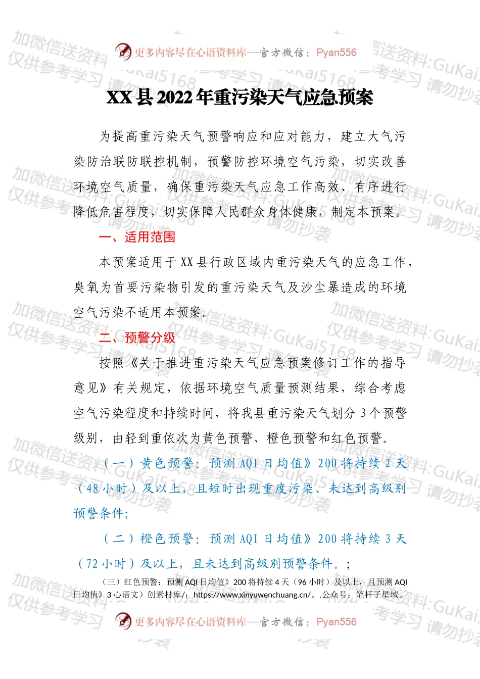 XX县2022年重污染天气应急预案.docx_第1页