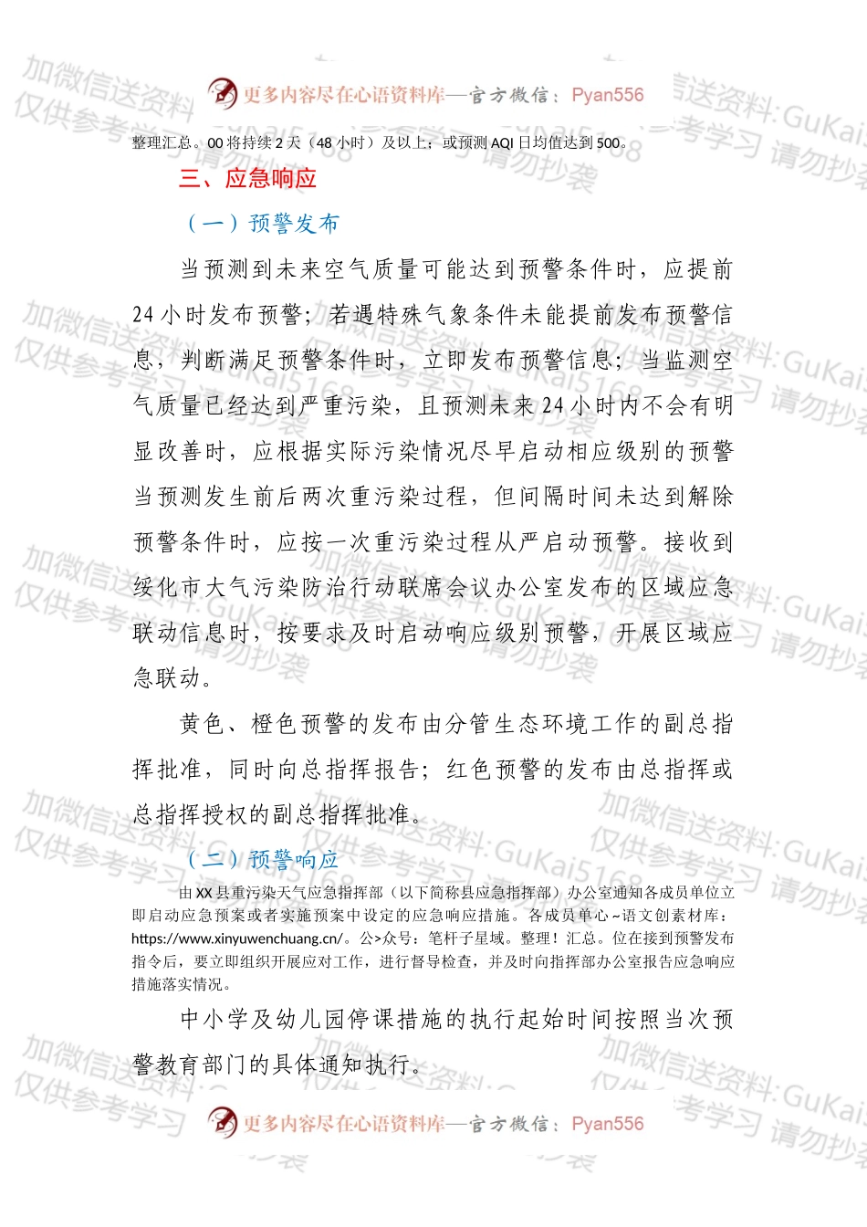XX县2022年重污染天气应急预案.docx_第2页