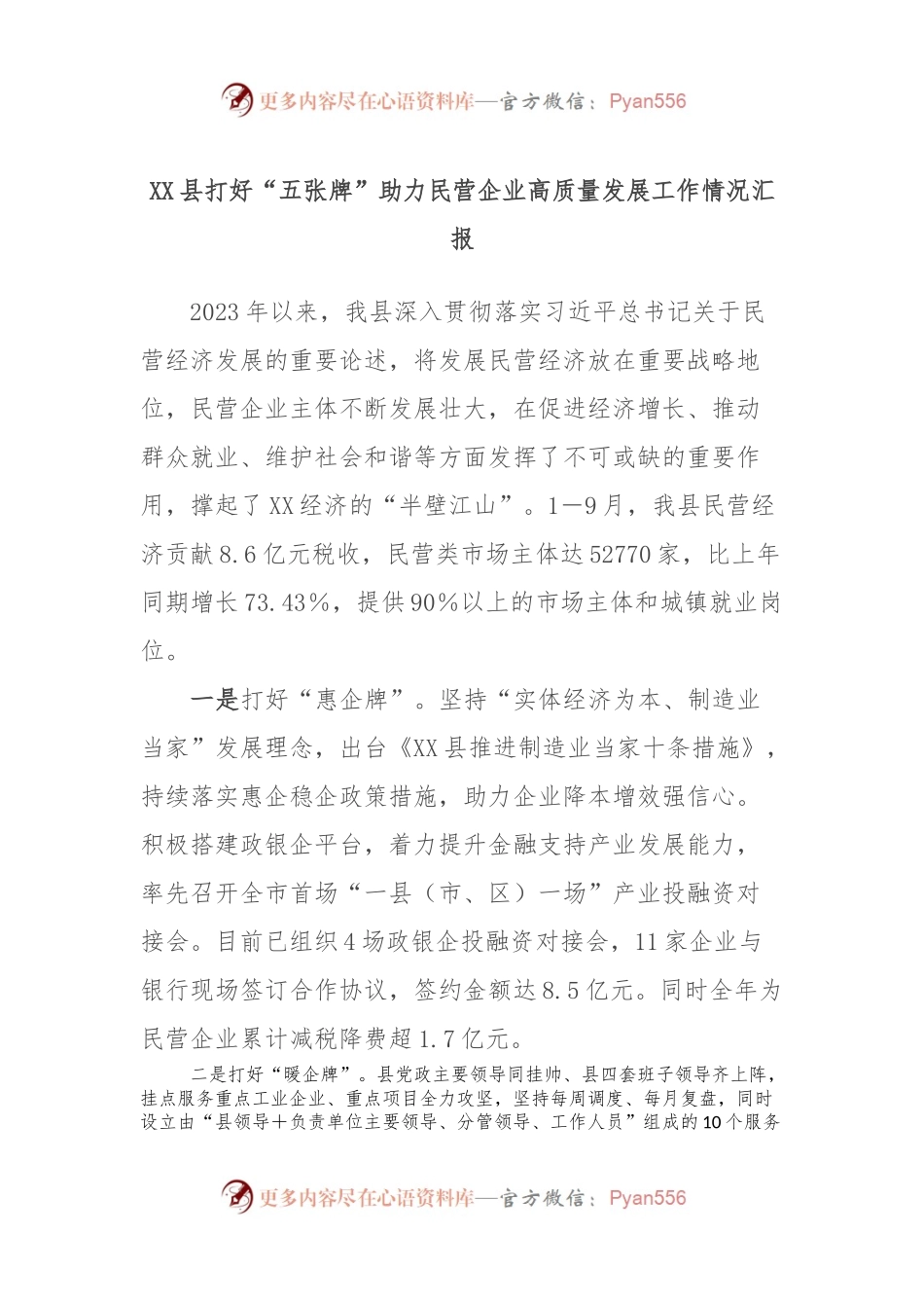 XX县打好“五张牌”助力民营企业高质量发展工作情况汇报.docx_第1页