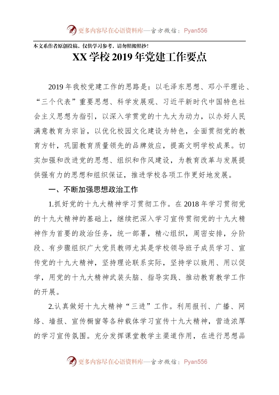 XX学校2019年党建工作要点（范文）.docx_第1页