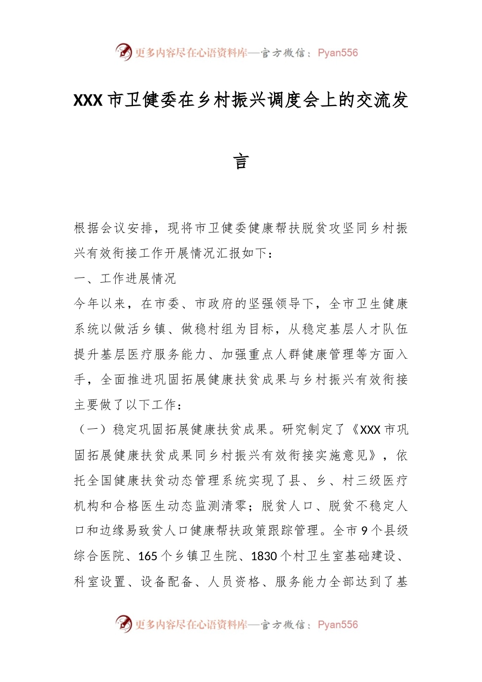 XXX市卫健委在乡村振兴调度会上的交流发言.docx_第1页