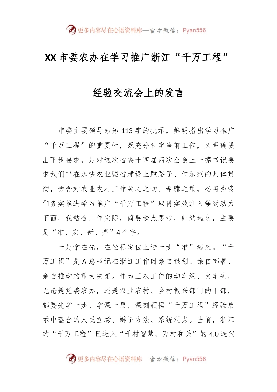 XX市委农办在学习推广浙江“千万工程”经验交流会上的发言.docx_第1页