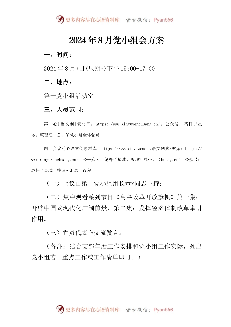 2024年8月党小组会方案.docx_第1页