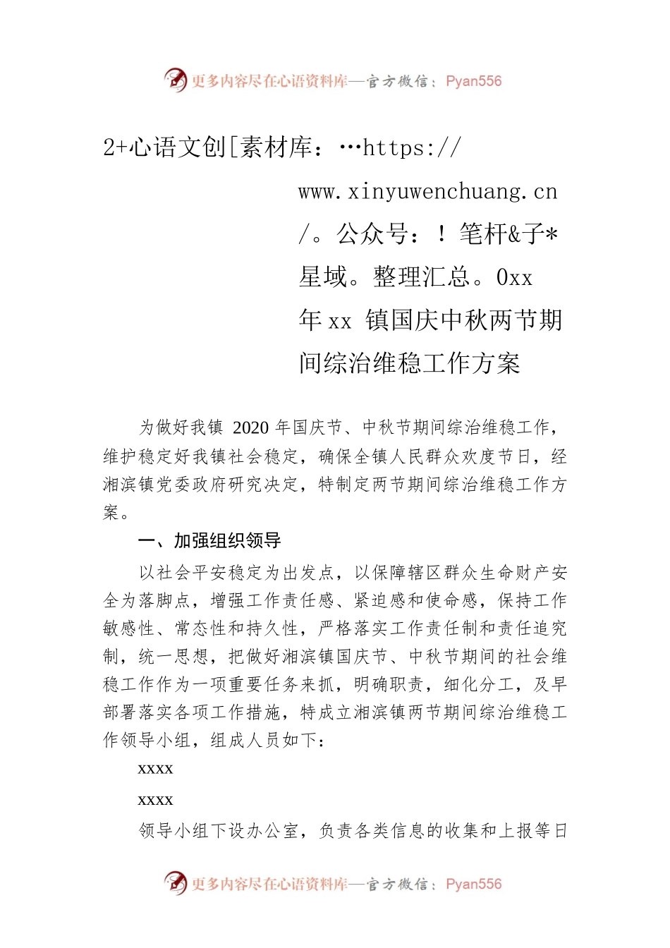 20xx年xx镇国庆中秋两节期间综治维稳工作方案.docx_第1页