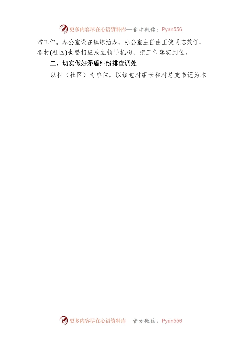 20xx年xx镇国庆中秋两节期间综治维稳工作方案.docx_第2页