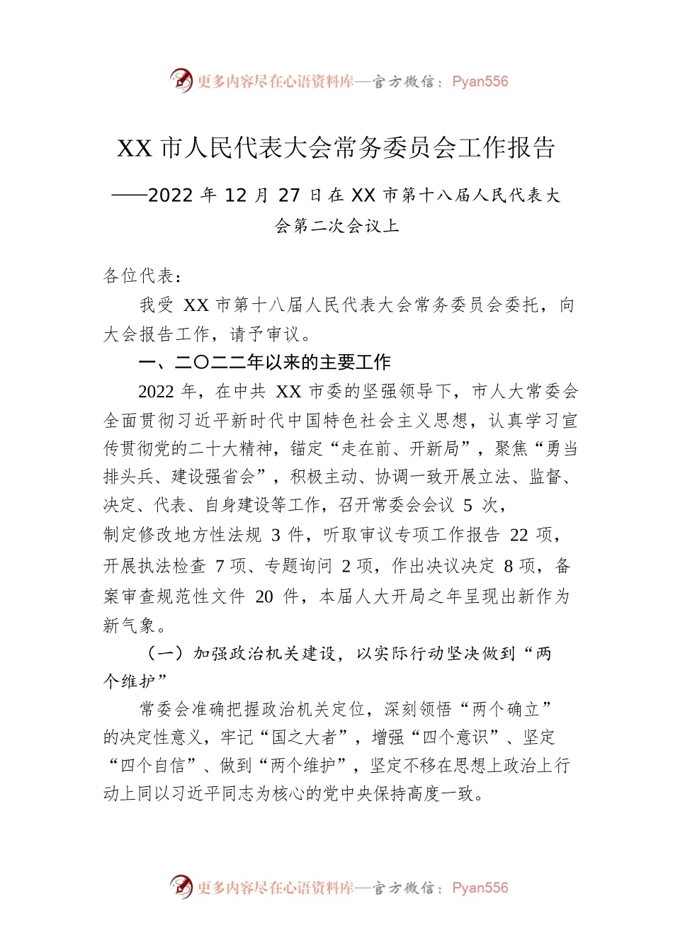 XX市人民代表大会常务委员会工作报告（20221227）.docx_第1页
